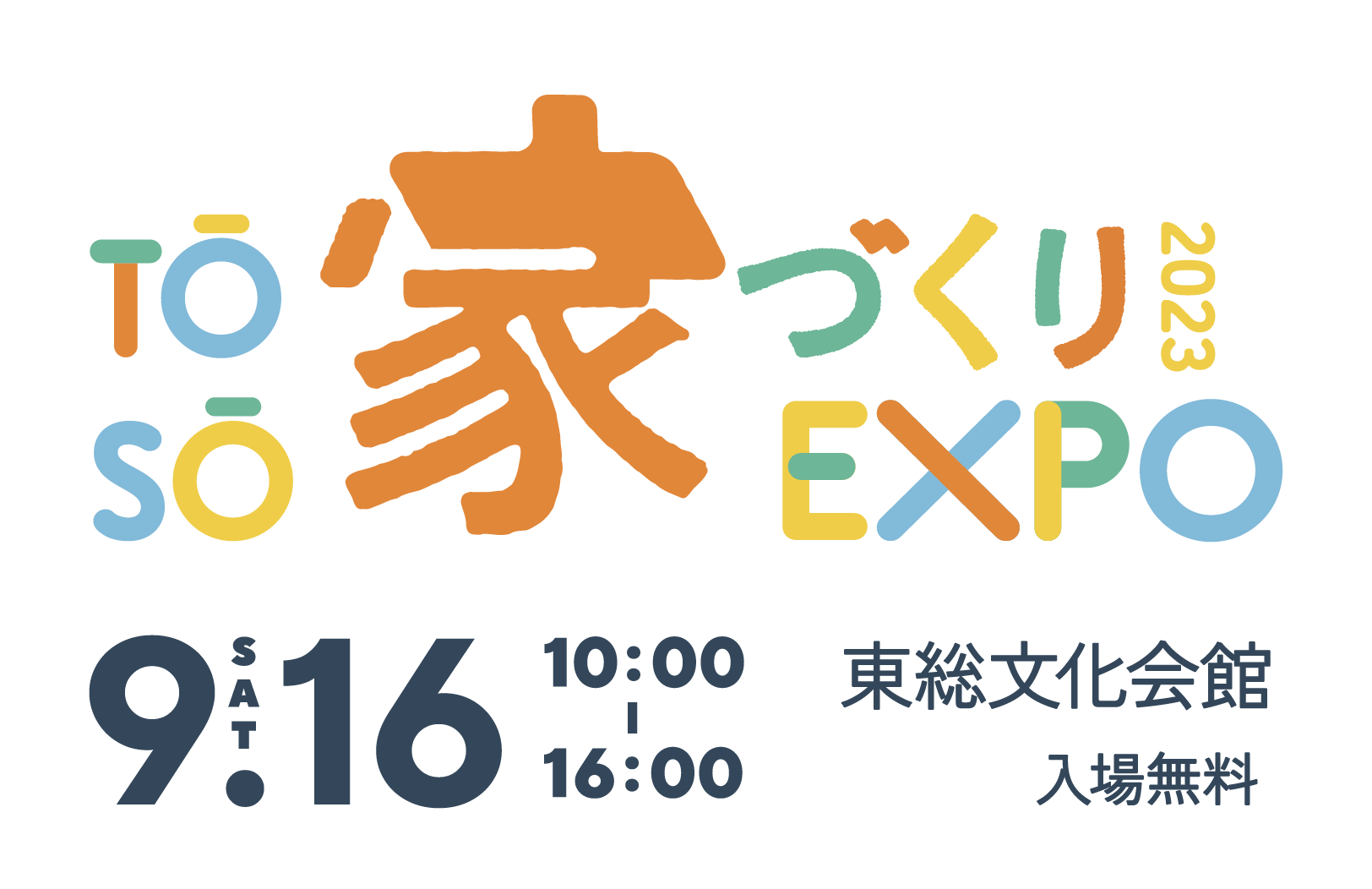 【9/16(土)】TOSO家づくりEXPO 2023@東総文化会館 | イベント