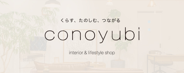 くらす、たのしむ、つながる conoyubi interior & lifestyle shop