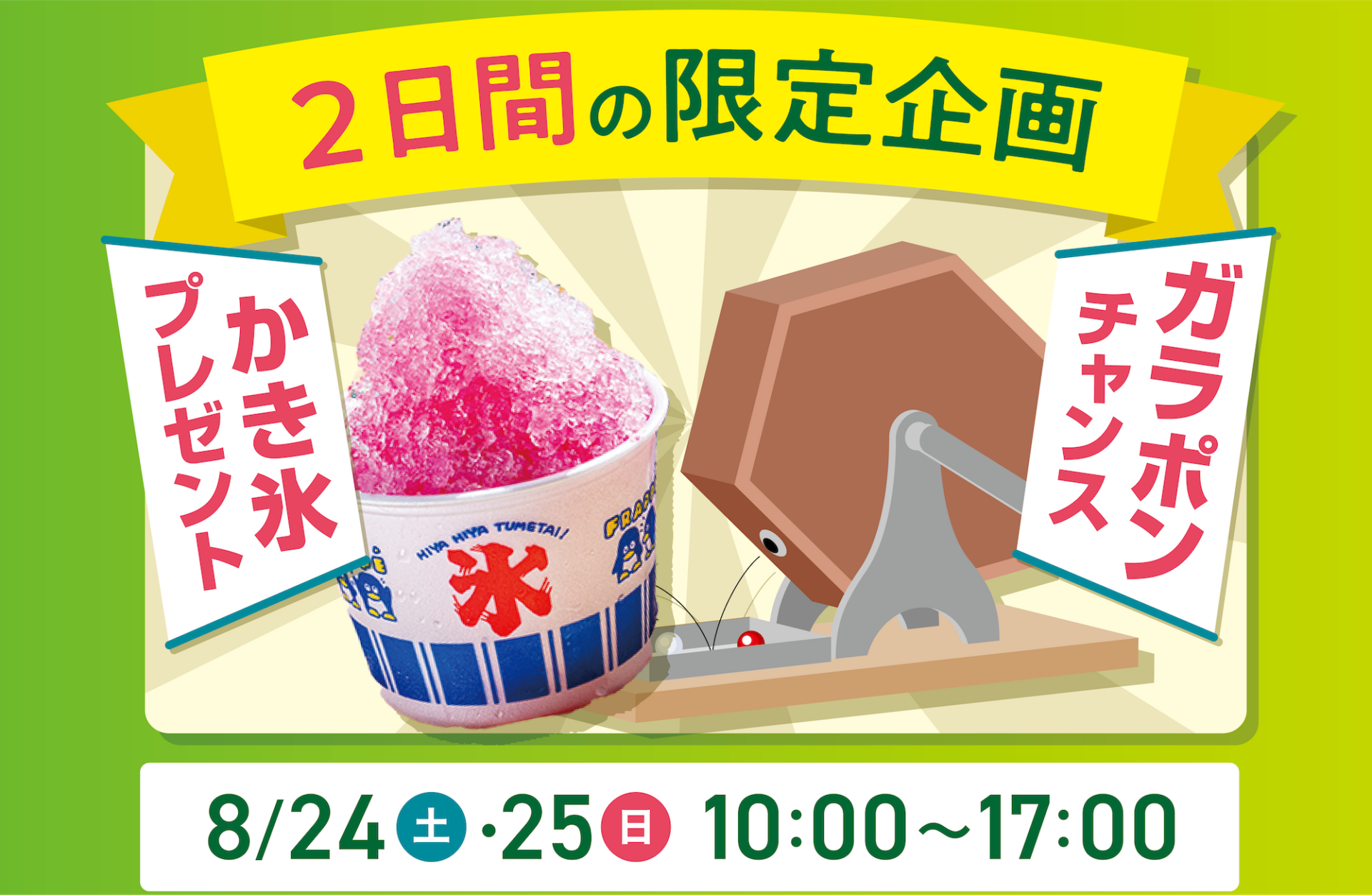 8/24(土)/25(日)リフォーム感謝祭【無料かき氷＆ガラポンチャンス！】 | イベント