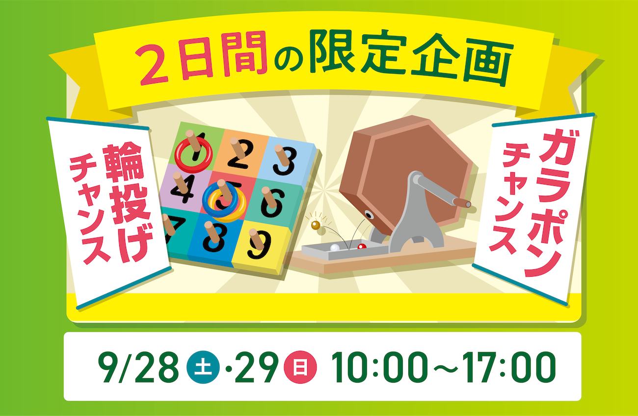 9/28(土)/29(日)リフォーム感謝祭【輪投げ＆ガラポンチャンス！】 | イベント