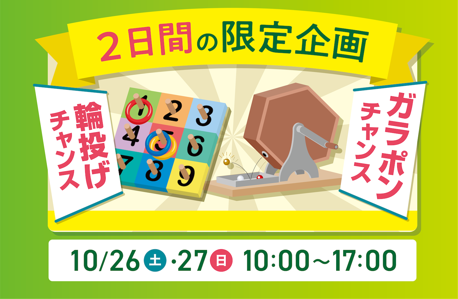 10/26(土)/27(日)リフォーム感謝祭【ガラポンチャンス！】断熱リフォームセミナー！ | イベント