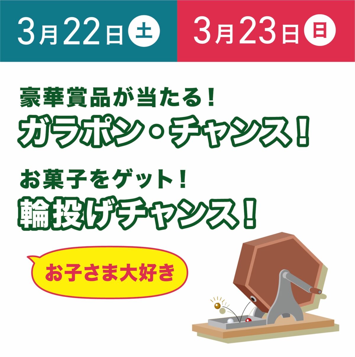 3/22(土)/23(日)春のリフォームフェア【ガラポンチャンス！】断熱・耐震リフォーム ｜ニュース/現場リポート｜イシカワリフォーム