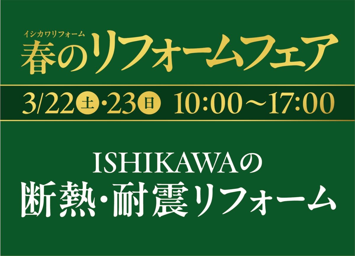 3/22(土)/23(日)春のリフォームフェア【ガラポンチャンス！】断熱・耐震リフォーム ｜ニュース/現場リポート｜イシカワリフォーム