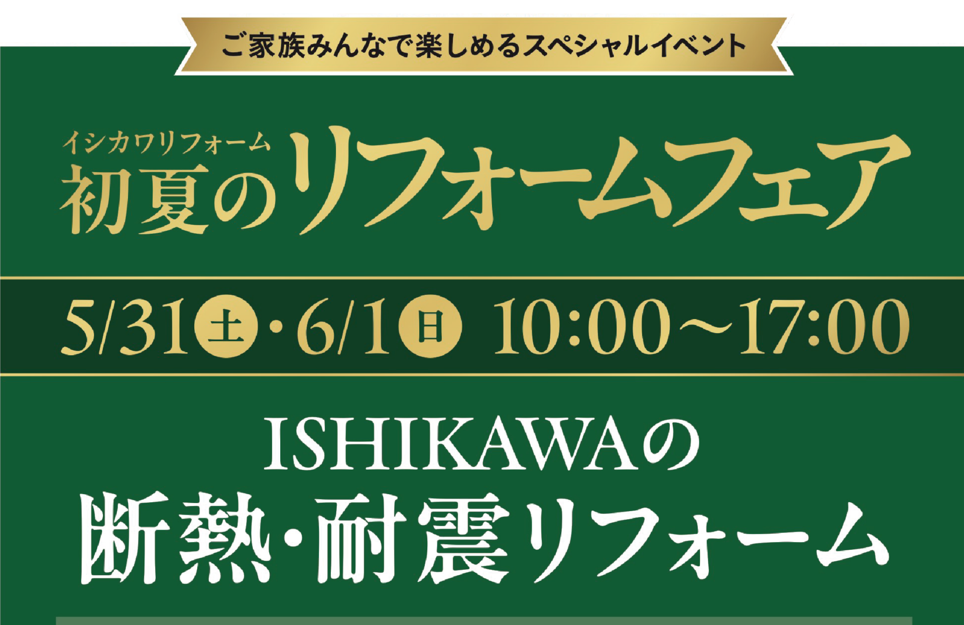 5/31(土)6/1(日)初夏のリフォームフェア【ガラポンチャンス！】断熱・耐震リフォーム | イベント