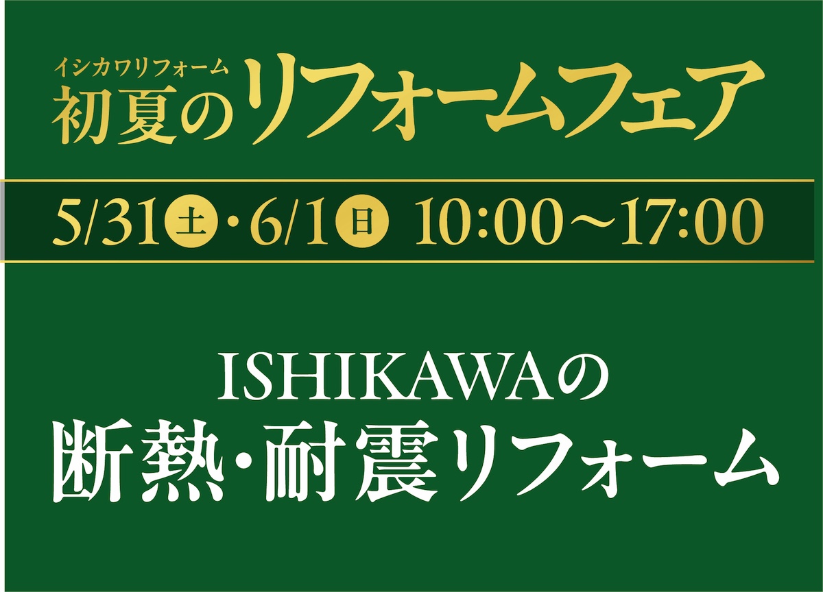 5/31(土)6/1(日)初夏のリフォームフェア【ガラポンチャンス!】断熱・耐震リフォーム |ニュース/現場リポート|イシカワリフォーム