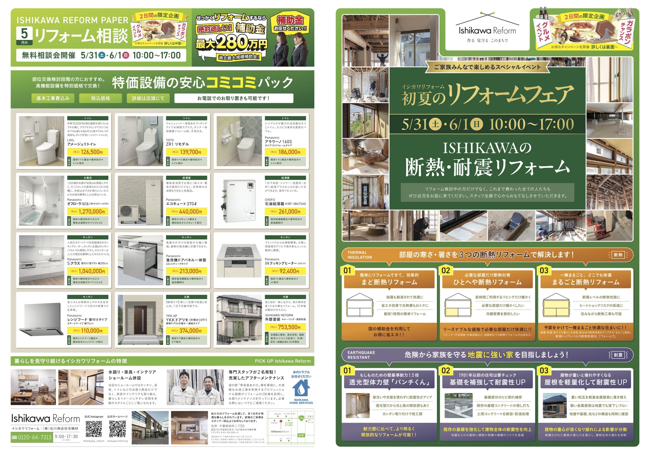 5/31(土)6/1(日)初夏のリフォームフェア【ガラポンチャンス!】断熱・耐震リフォーム |ニュース/現場リポート|イシカワリフォーム