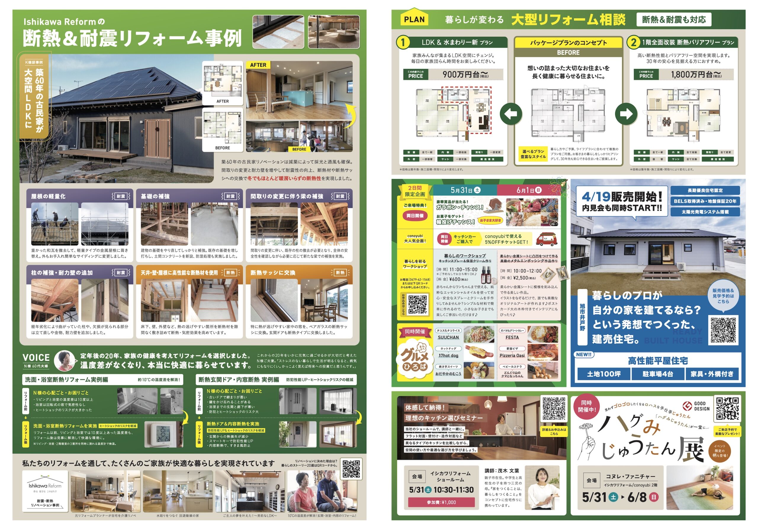 5/31(土)6/1(日)初夏のリフォームフェア【ガラポンチャンス!】断熱・耐震リフォーム |ニュース/現場リポート|イシカワリフォーム
