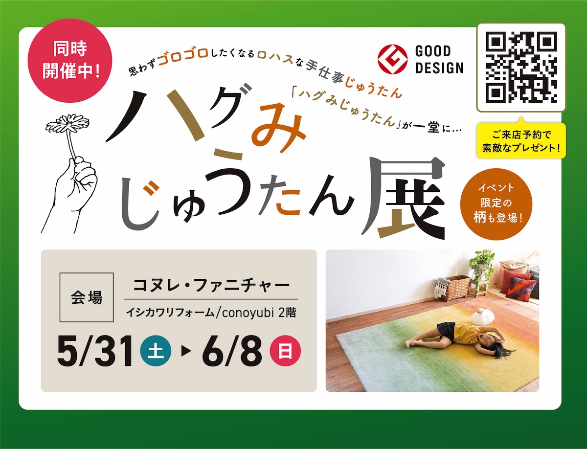 5/31(土)6/1(日)初夏のリフォームフェア【ガラポンチャンス！】断熱・耐震リフォーム ｜ニュース/現場リポート｜イシカワリフォーム