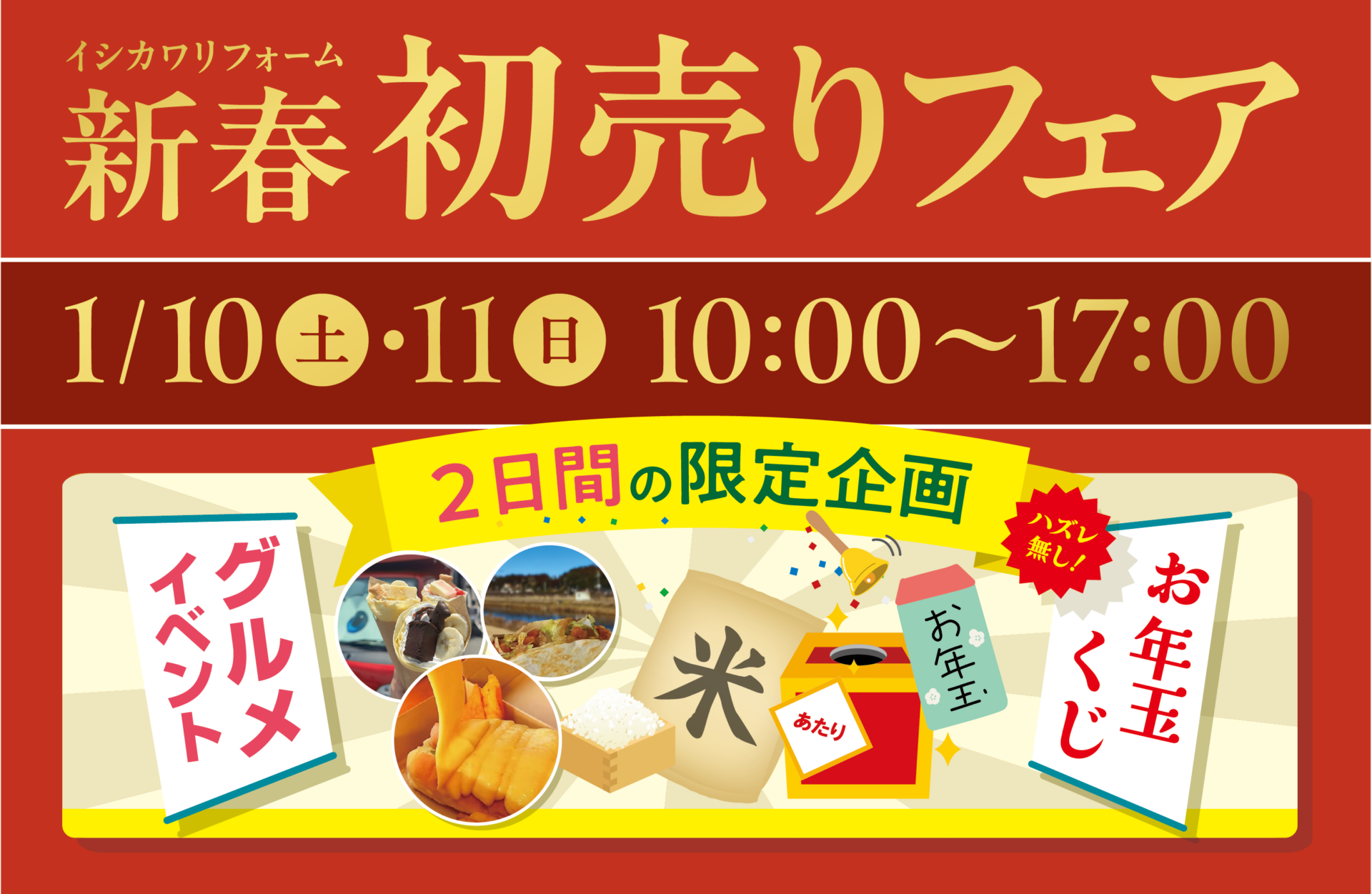 1/10(土)/11(日)新春初売りフェア開催 | イベント