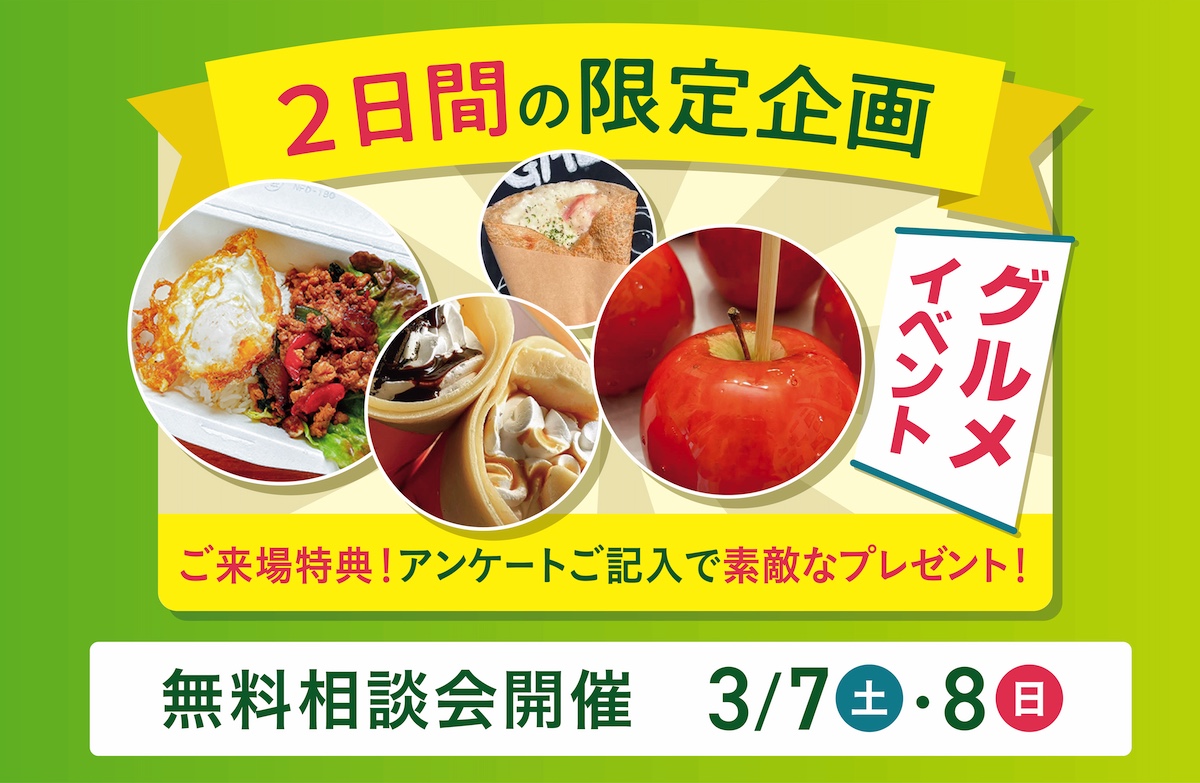 3/7(土)8(日)リフォームフェア＆グルメイベント開催！ | イベント